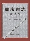 重庆市志  交通志  1986-2005  上 封面