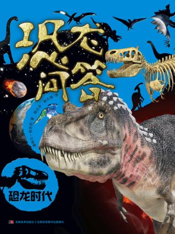 恐龙问答 封面