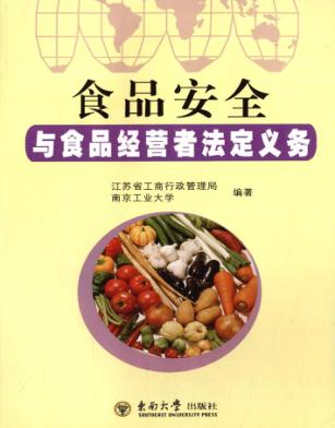 食品安全与食品经营者法定义务 封面