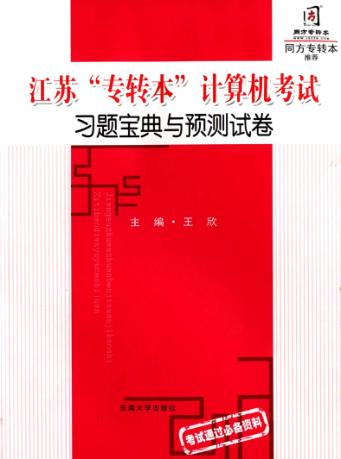 江苏“专转本”计算机考试习题宝典与预测试卷 封面
