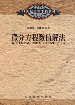 21世纪高等学校教材 微分方程数值解法 封面