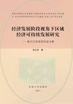 经济发展阶段视角下区域经济可持续发展研究  基于江苏省的实证分析 封面