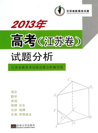 2013年高考（江苏卷）试题分析 封面