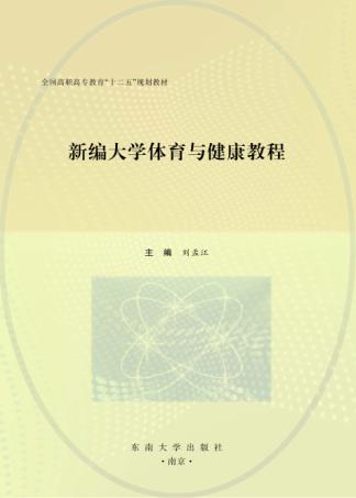 新编大学体育与健康教程 封面