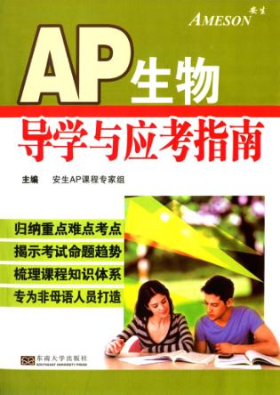 AP生物学导学与应考指南 封面