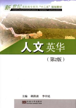 人文英华  第2版 封面