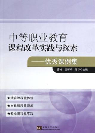 中等职业教育课程改革实践与探索  优秀课例集 封面