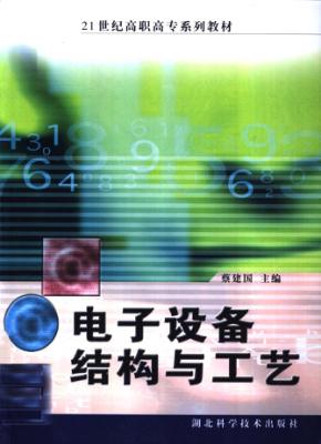 电子设备结构与工艺 封面