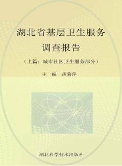 湖北省基层卫生服务调查报告 城市社区卫生服务部分 封面