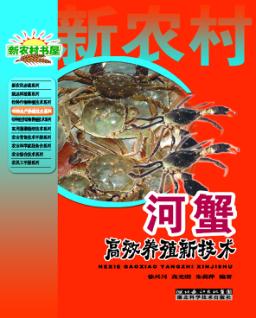 河蟹高效养殖新技术 封面