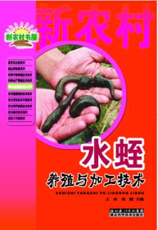 水蛭养殖与加工技术 封面
