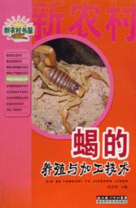 蝎的养殖与加工技术 封面
