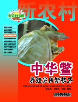 中华鳖养殖实用新技术 封面