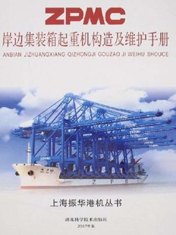 岸边集装箱起重机构造及维护手册 封面