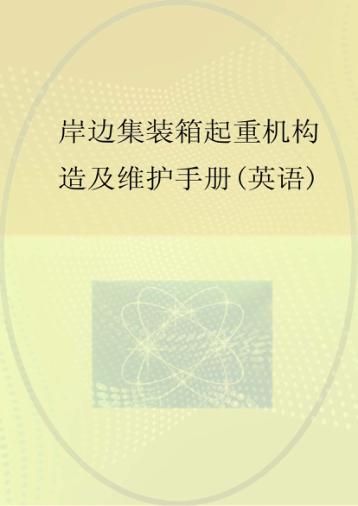 岸边集装箱起重机构造及维护手册 英文 封面