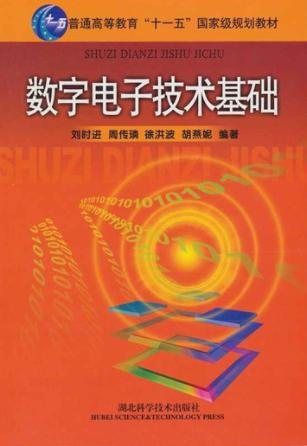 数字电子技术基础 封面