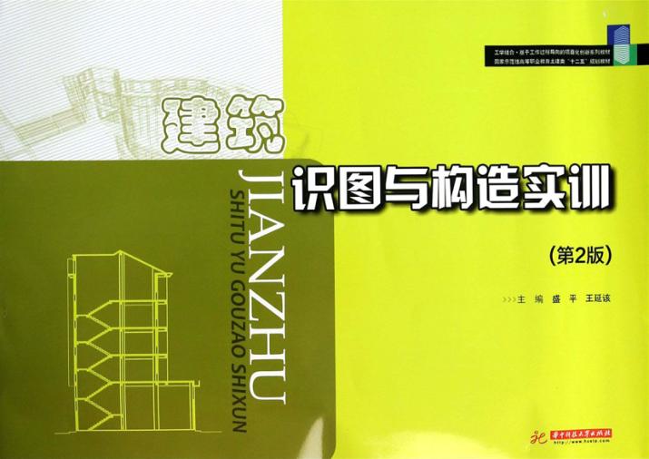 建筑识图与构造实训  第2版 封面