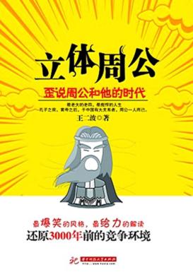 立体周公  歪说周公和他的时代 封面