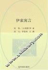 世界经典文学名著系列  伊索寓言  青少版 封面
