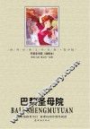 世界经典文学名著系列  巴黎圣母院  青少版 封面