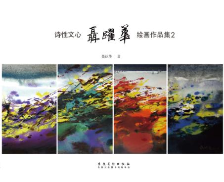 聂跃华绘画作品集  2  诗性文心 封面