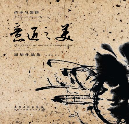 意匠之美  周培作品集 封面