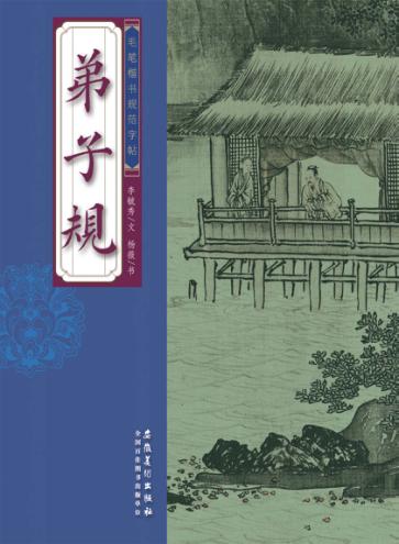 毛笔楷书规范字帖  弟子规 封面