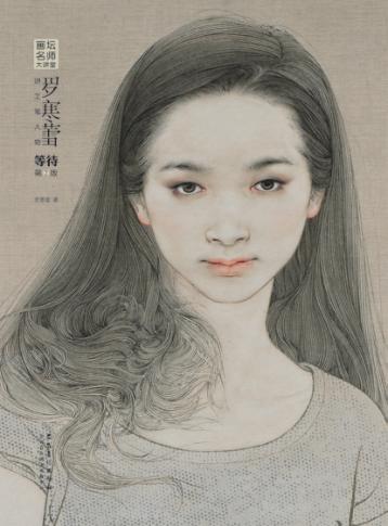 画坛名师大讲堂  罗寒蕾讲工笔人物?等待  第2版 封面