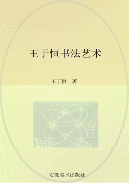 王于恒书法艺术