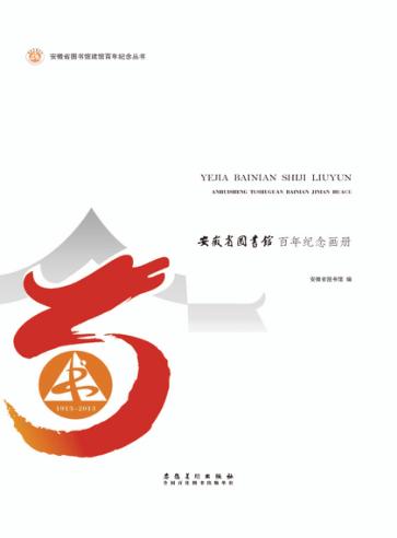 邺架百年  世纪流韵  安徽省图书馆百年纪念画册 封面