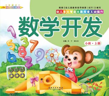 幼儿多元智能主题探索互动操作  数学开发  小班上 封面