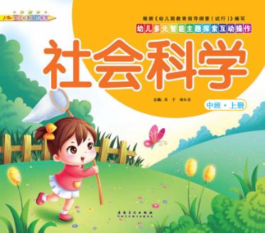 幼儿多元智能主题探索互动操作  社会科学  中班上 封面