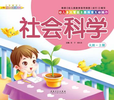 幼儿多元智能主题探索互动操作  社会科学  大班上 封面