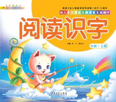 幼儿多元智能主题探索互动操作  阅读识字  中班上 封面