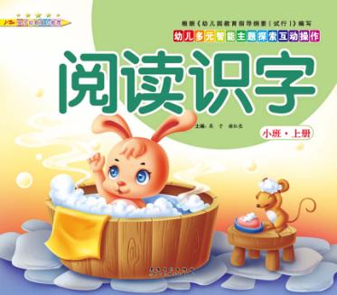 幼儿多元智能主题探索互动操作  阅读识字  小班上 封面