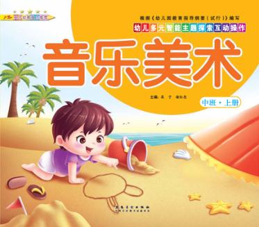 幼儿多元智能主题探索互动操作  音乐美术  中班上 封面