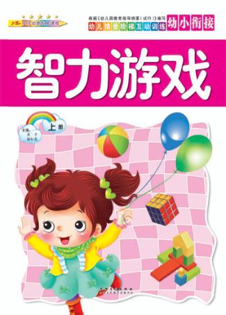 幼儿情景阶梯互动训练  智力游戏  上 封面