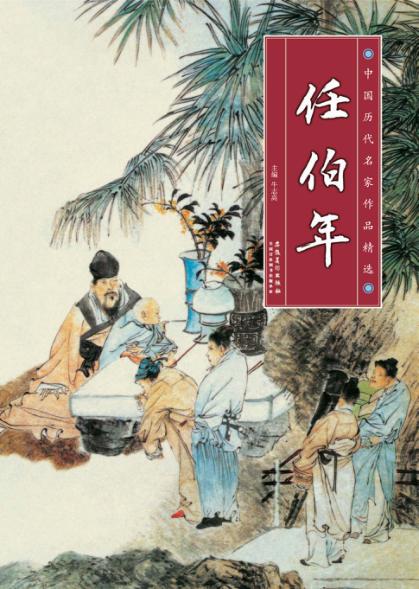 中国历代名家作品精选  任伯年 封面