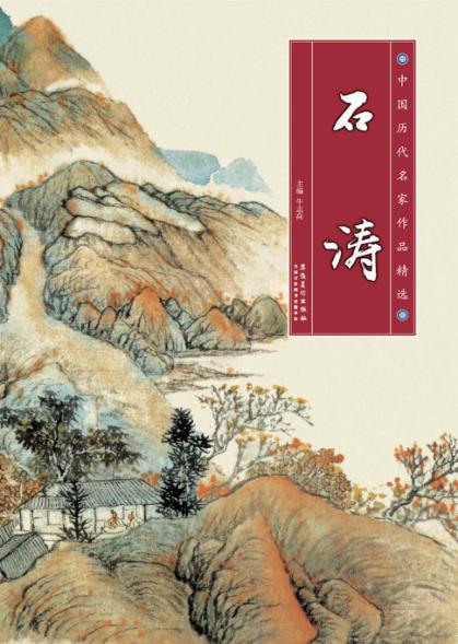中国历代名家作品精选  石涛 封面