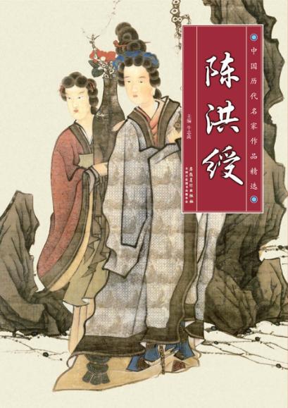 中国历代名家作品精选  陈洪绶 封面