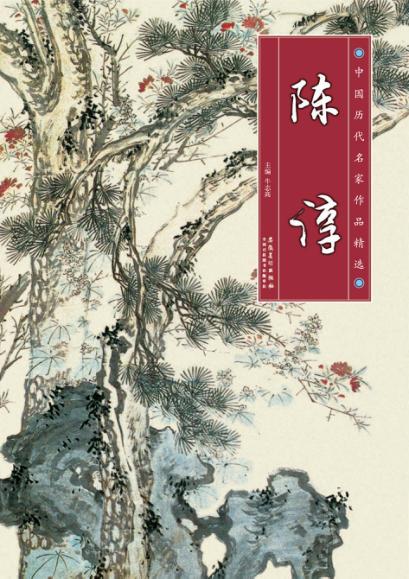 中国历代名家作品精选  陈淳 封面