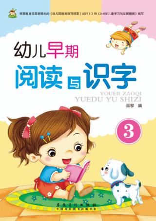 幼儿早期阅读与识字  3 封面