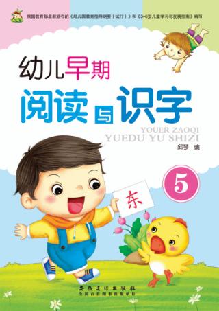 幼儿早期阅读与识字  5 封面