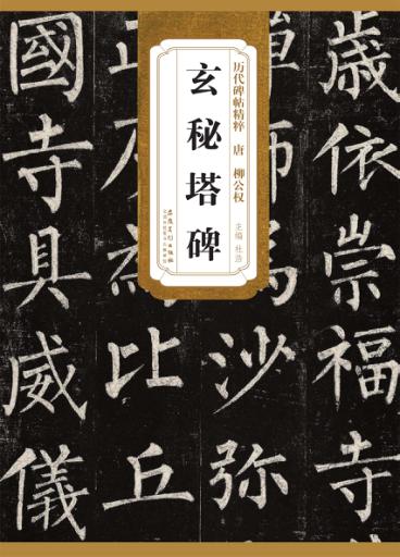 历代碑帖精粹·唐  柳公权玄秘塔碑 封面