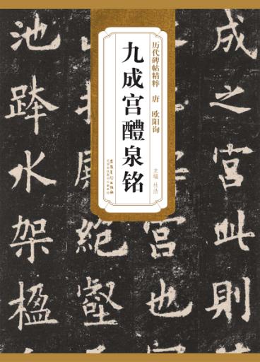 历代碑帖精粹·唐  欧阳询九成宫醴泉铭 封面
