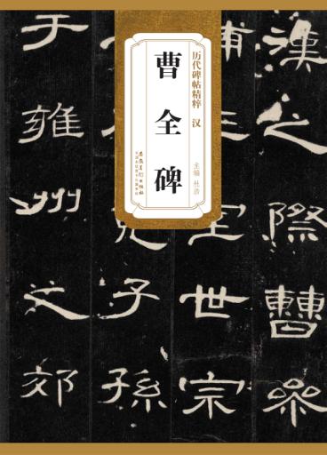 曹全碑（汉） 封面