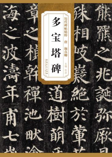 历代碑帖精粹  唐  颜真卿多宝塔碑 封面