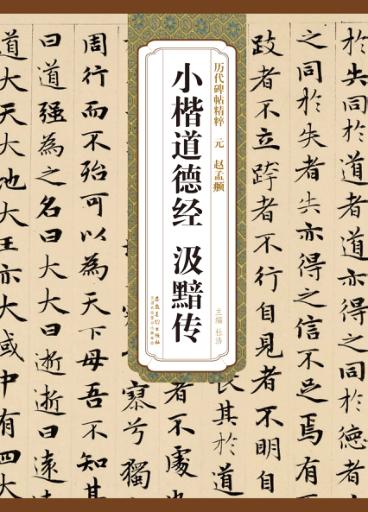 元·赵孟頫小楷道德经·汲黯传 封面