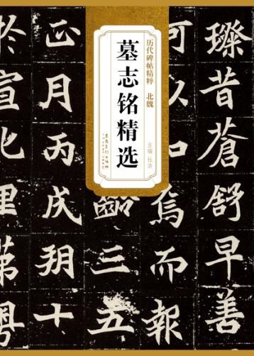 北魏·墓志铭精选 封面