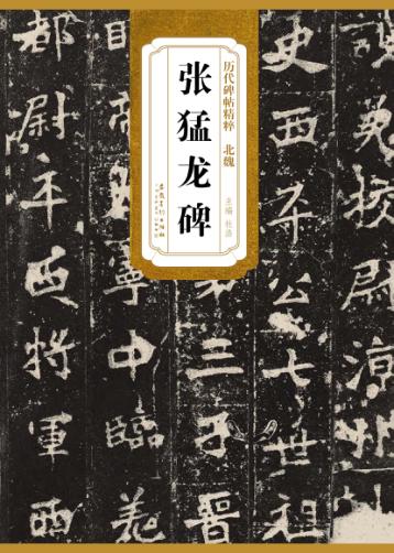 历代碑帖精粹·北魏  张猛龙碑 封面